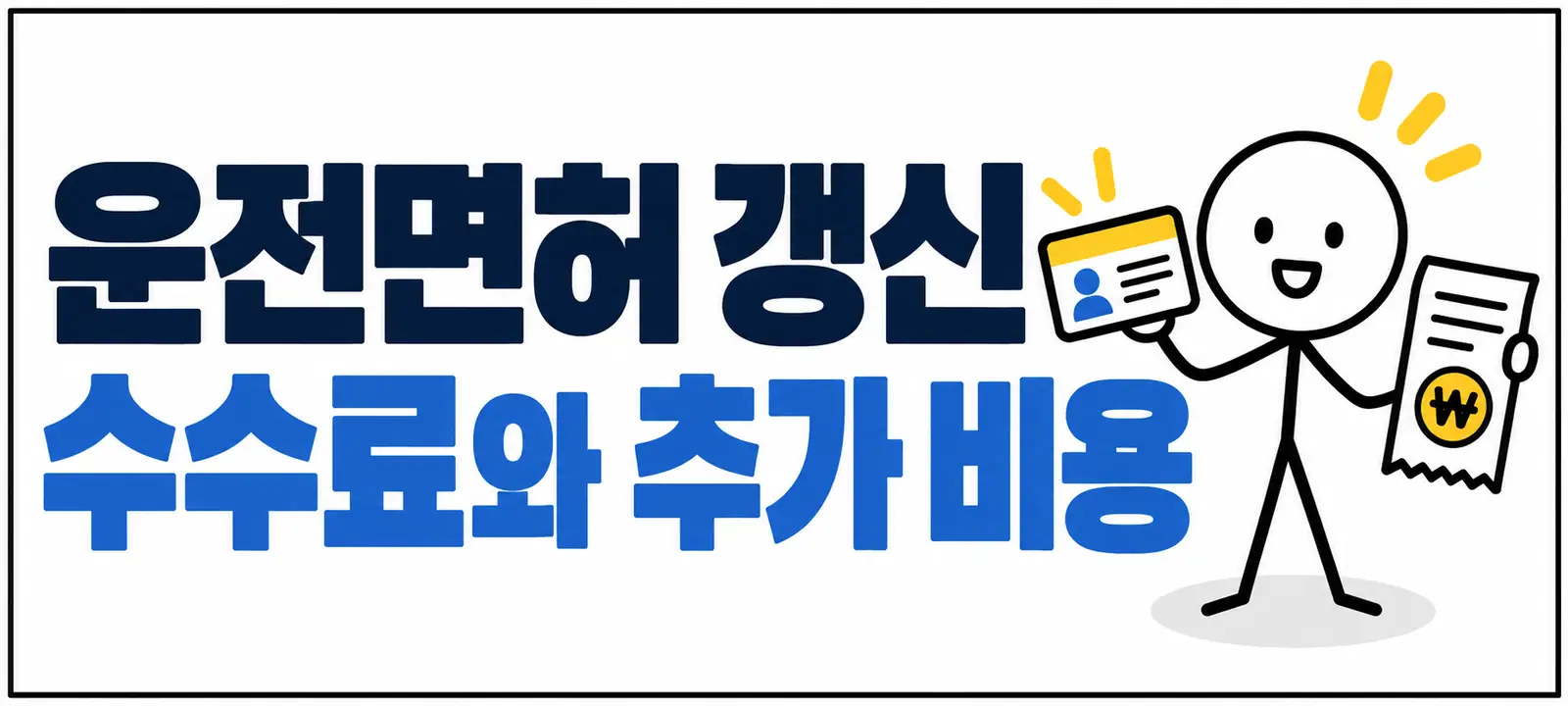 운전면허 갱신 수수료와 추가 비용