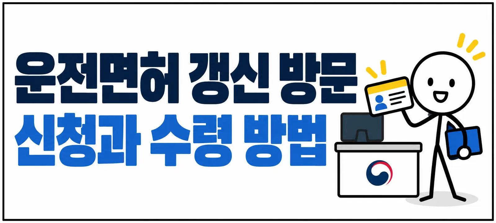운전면허 갱신 방문 신청과 수령 방법