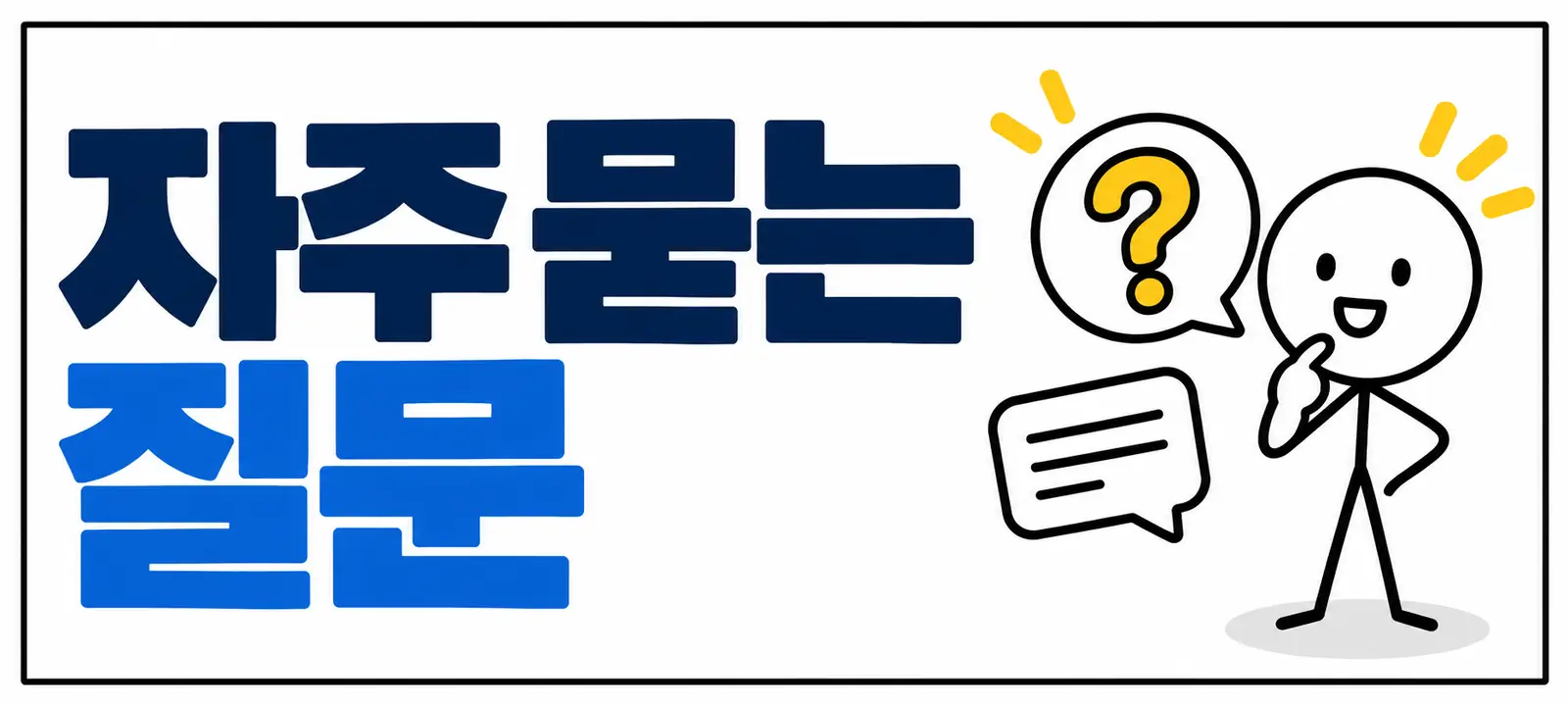 자주 묻는 질문 (FAQ)