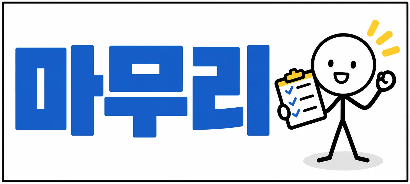 마무리