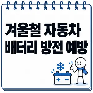 겨울철 자동차 배터리 방전 예방