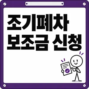 조기폐차 보조금 신청