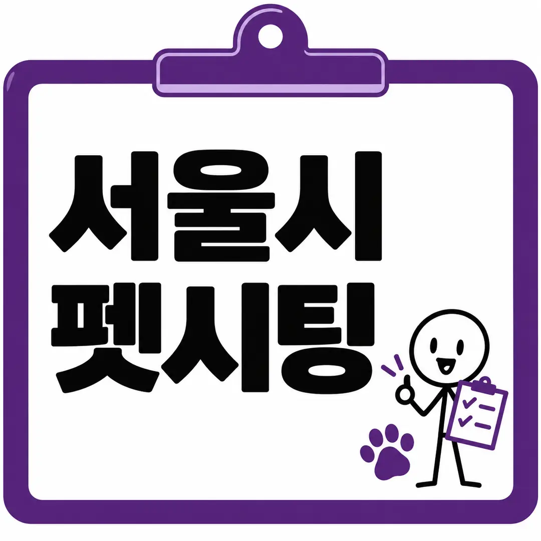 서울시 펫시팅