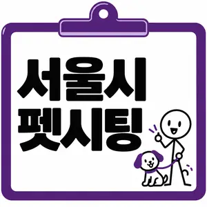 서울시 펫시팅