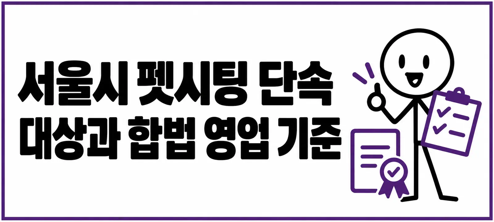 서울시 펫시팅 단속 대상과 합법 영업 기준