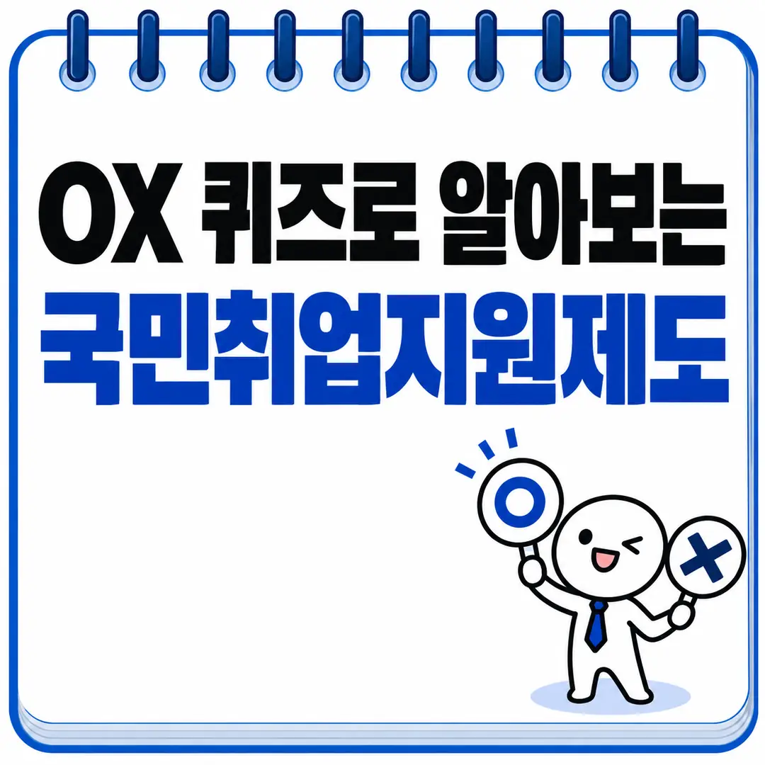 OX 퀴즈로 알아보는 국민취업지원제도