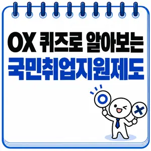 OX 퀴즈로 알아보는 국민취업지원제도