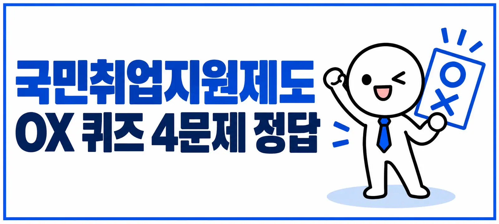 국민취업지원제도 OX 퀴즈 4문제 정답