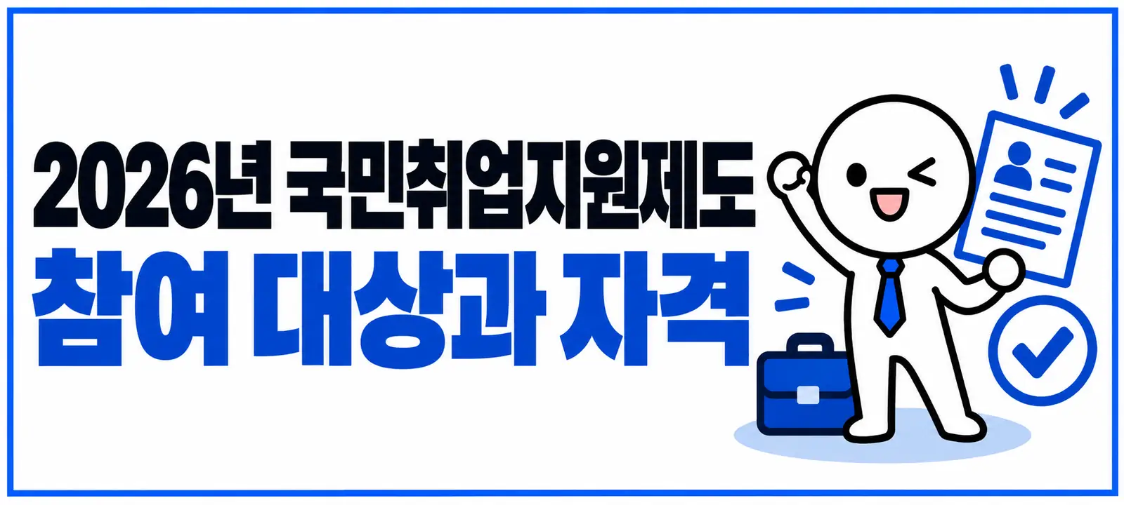 2026년 국민취업지원제도 참여 대상과 자격