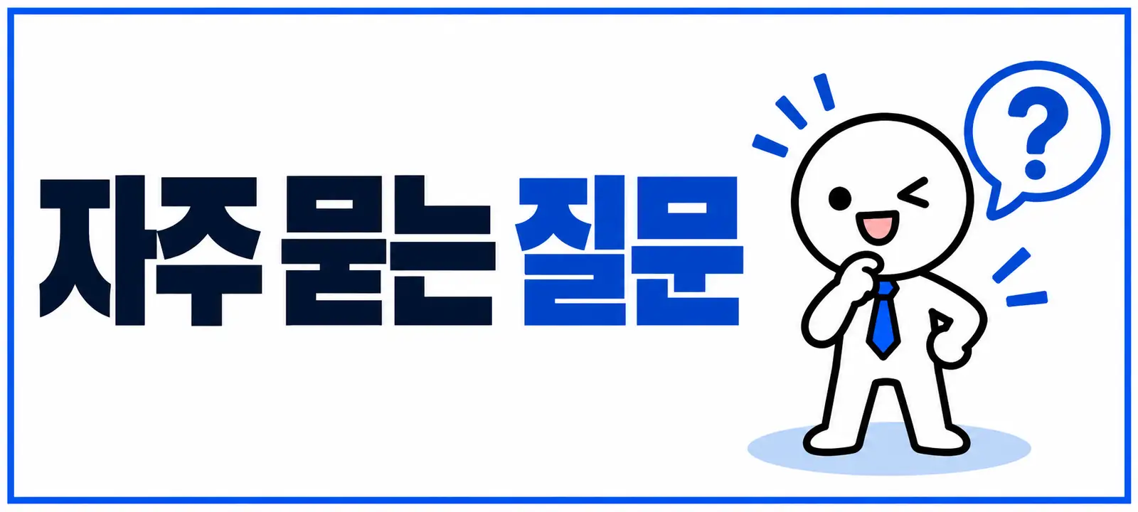 자주 묻는 질문 (FAQ)