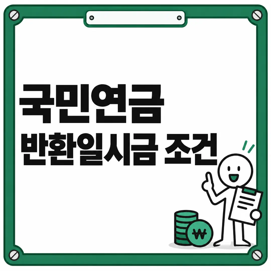 국민연금 반환일시금 조건