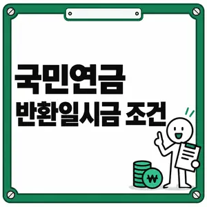 국민연금 반환일시금 조건