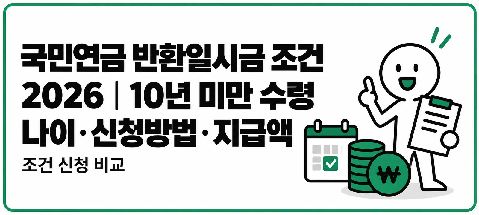 국민연금 반환일시금 조건 2026|10년 미만 수령 나이·신청방법·지급액