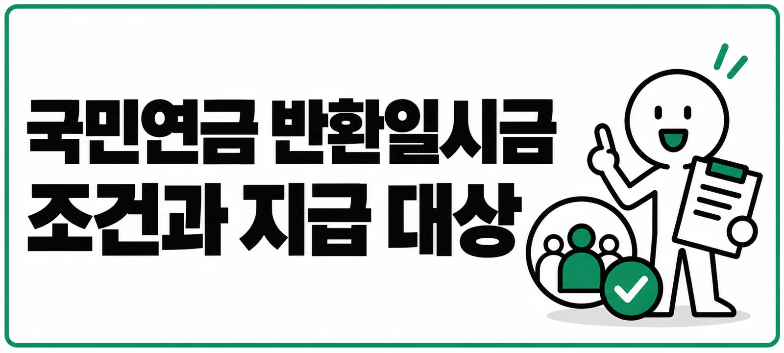 국민연금 반환일시금 조건과 지급 대상