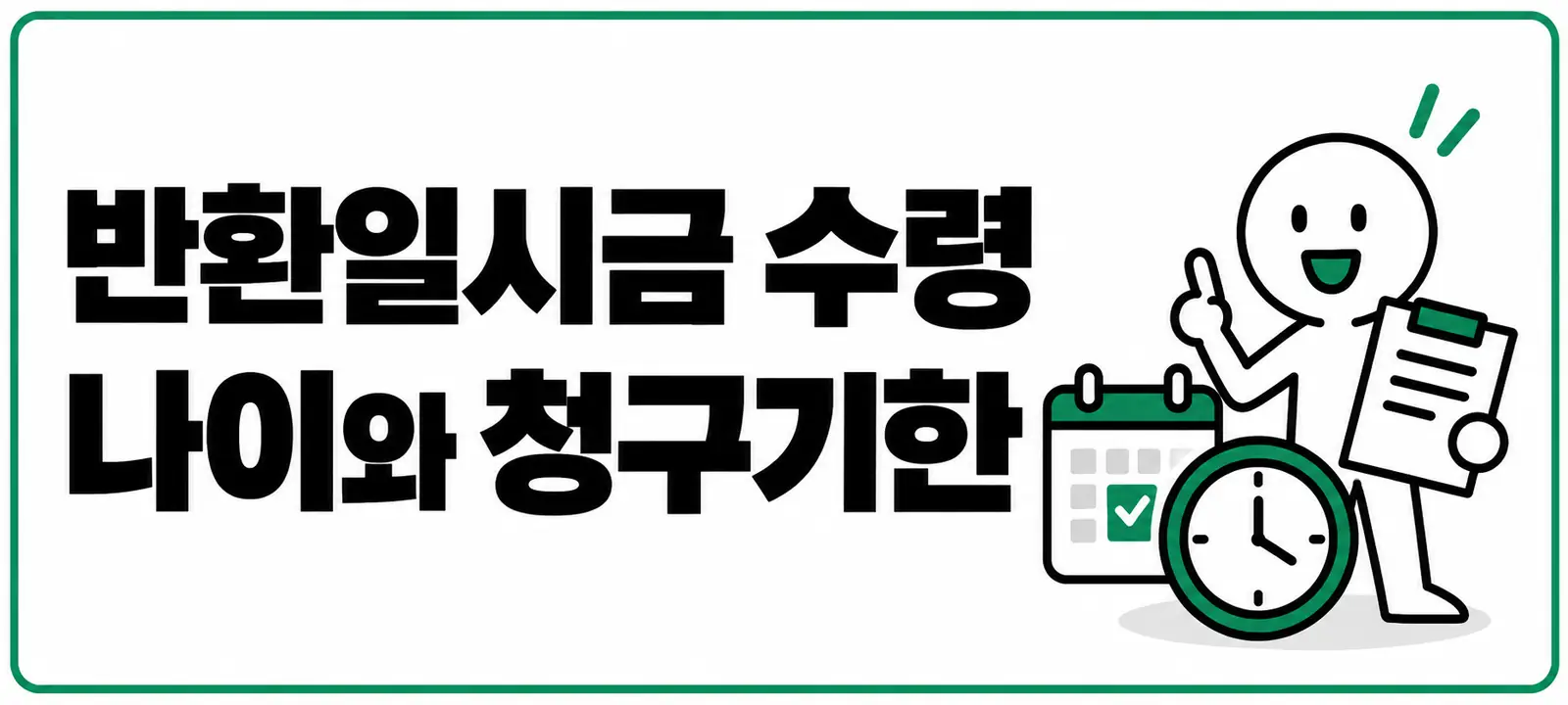 반환일시금 수령 나이와 청구기한