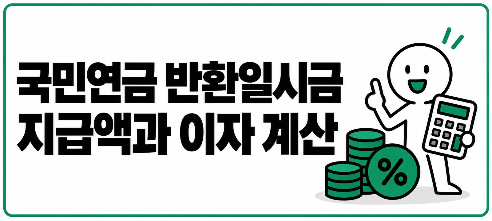 국민연금 반환일시금 지급액과 이자 계산