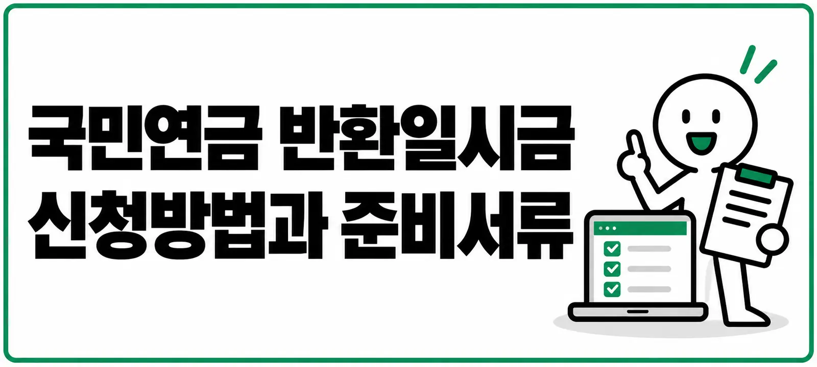국민연금 반환일시금 신청방법과 준비서류