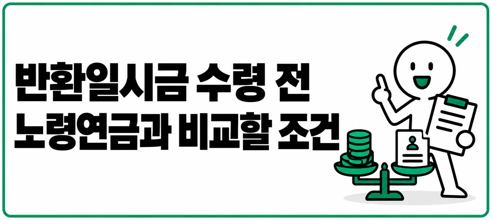 반환일시금 수령 전 노령연금과 비교할 조건