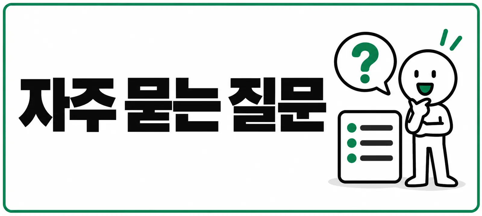자주 묻는 질문 (FAQ)