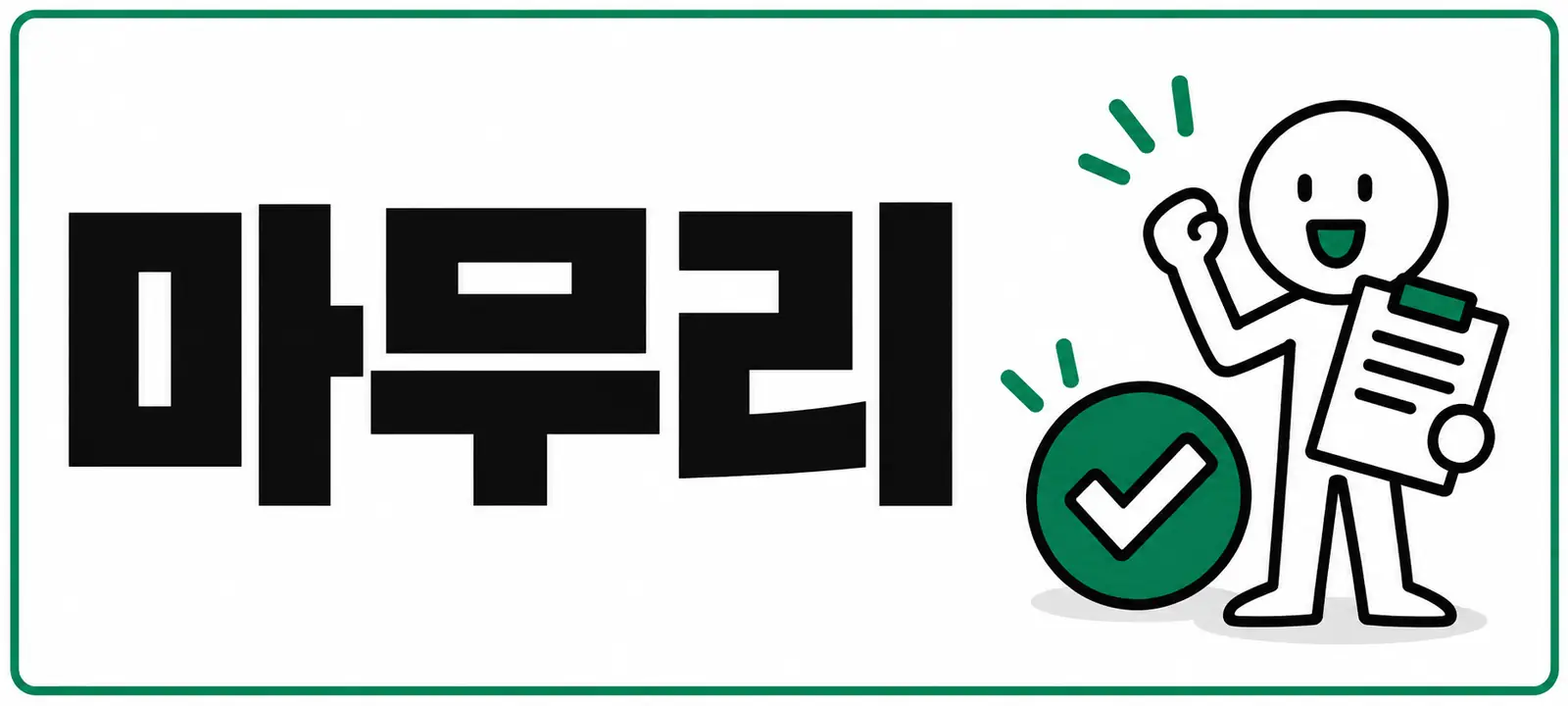 마무리