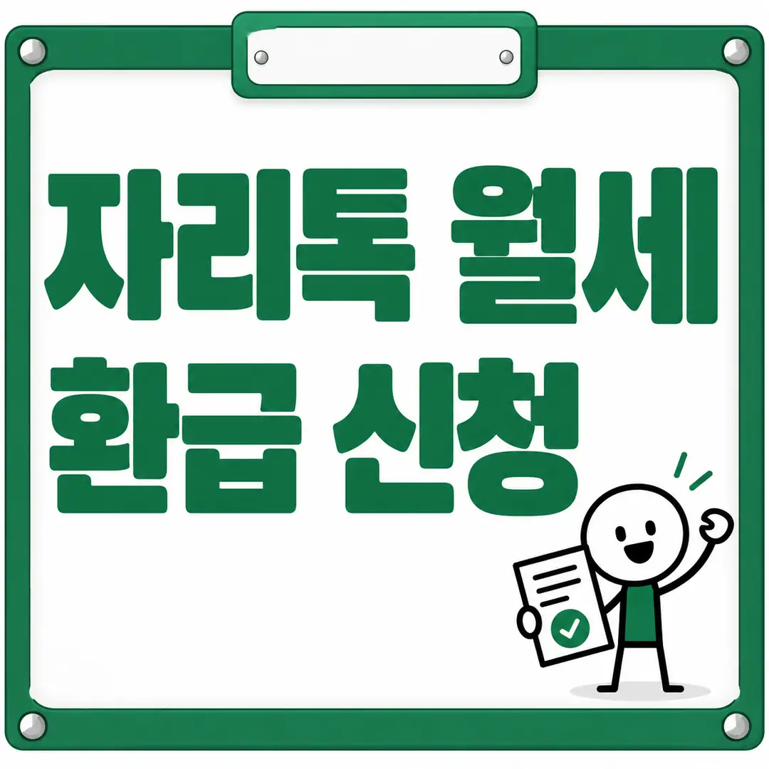 자리톡 월세 환급 신청