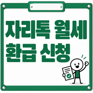 자리톡 월세 환급 신청