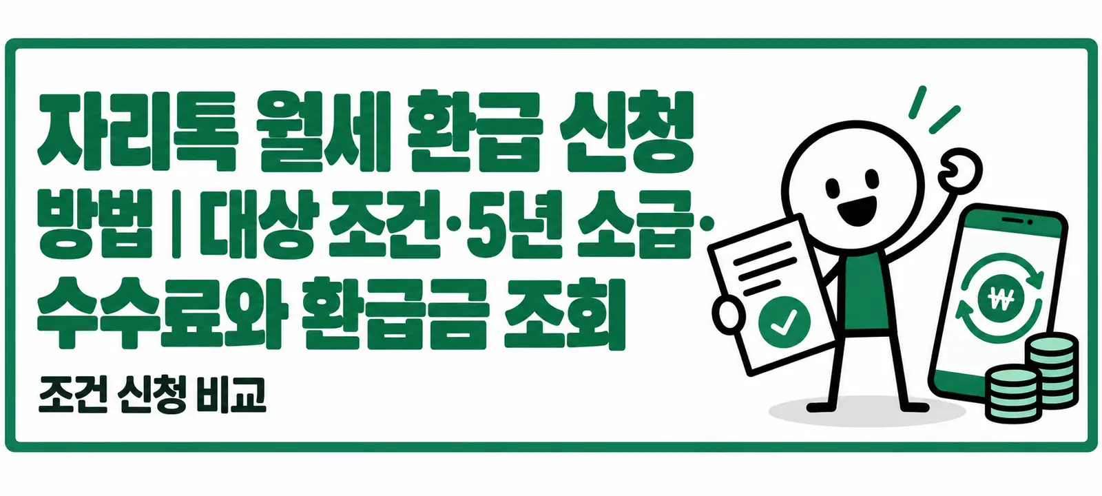 자리톡 월세 환급 신청 방법｜대상 조건·5년 소급·수수료와 환급금 조회