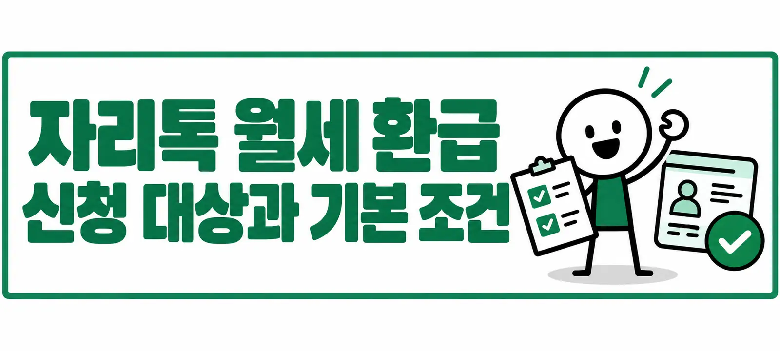 자리톡 월세 환급 신청 대상과 기본 조건