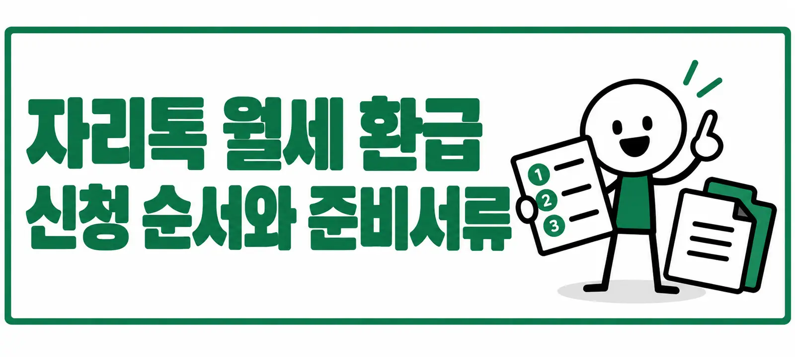 자리톡 월세 환급 신청 순서와 준비서류