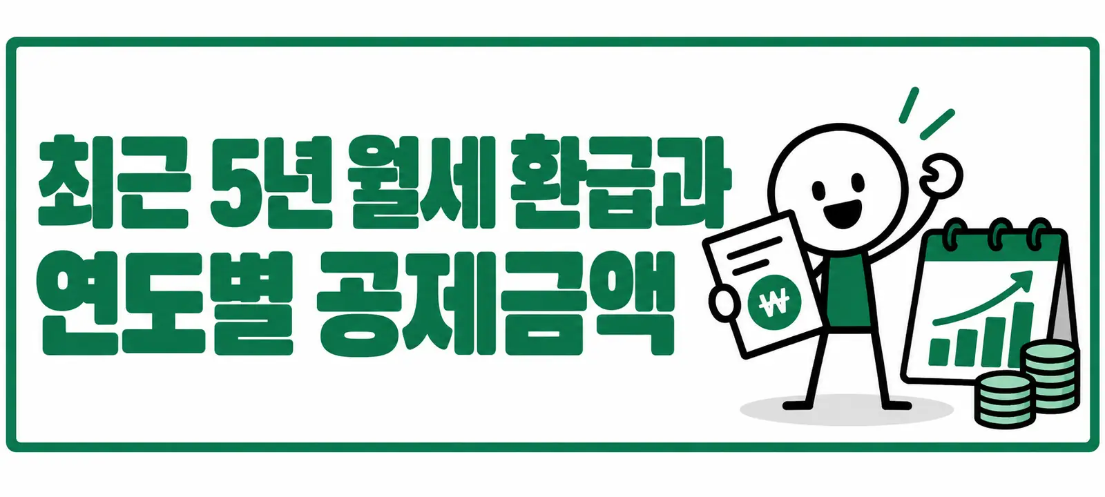 최근 5년 월세 환급과 연도별 공제금액