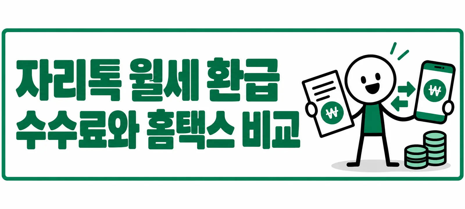 자리톡 월세 환급 수수료와 홈택스 비교