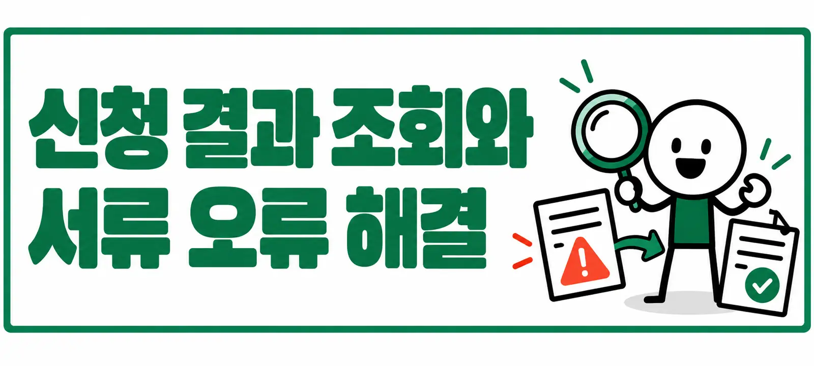 신청 결과 조회와 서류 오류 해결