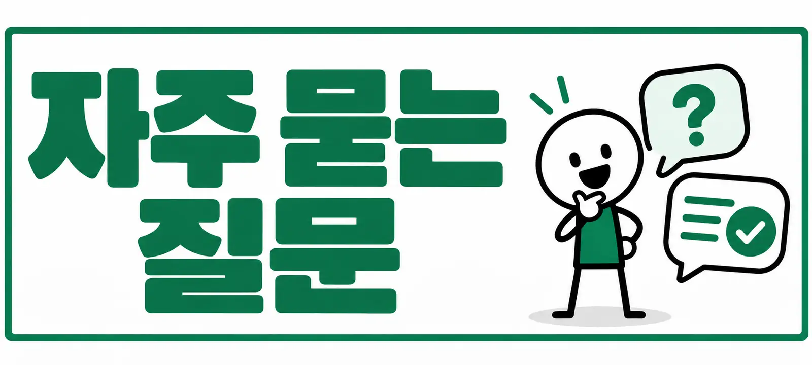 자주 묻는 질문 (FAQ)
