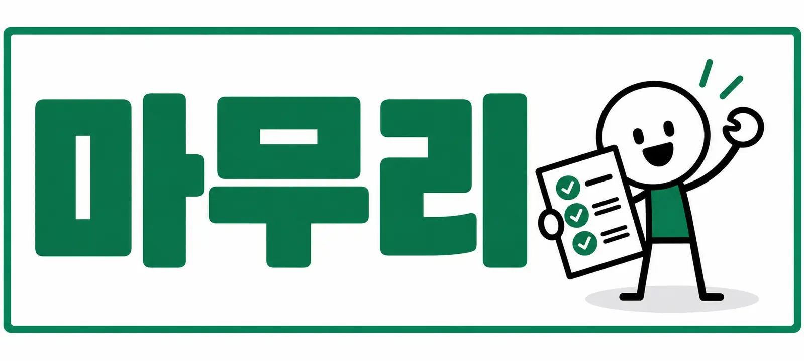 마무리