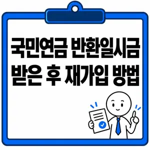 국민연금 반환일시금 받은 후 재가입 방법