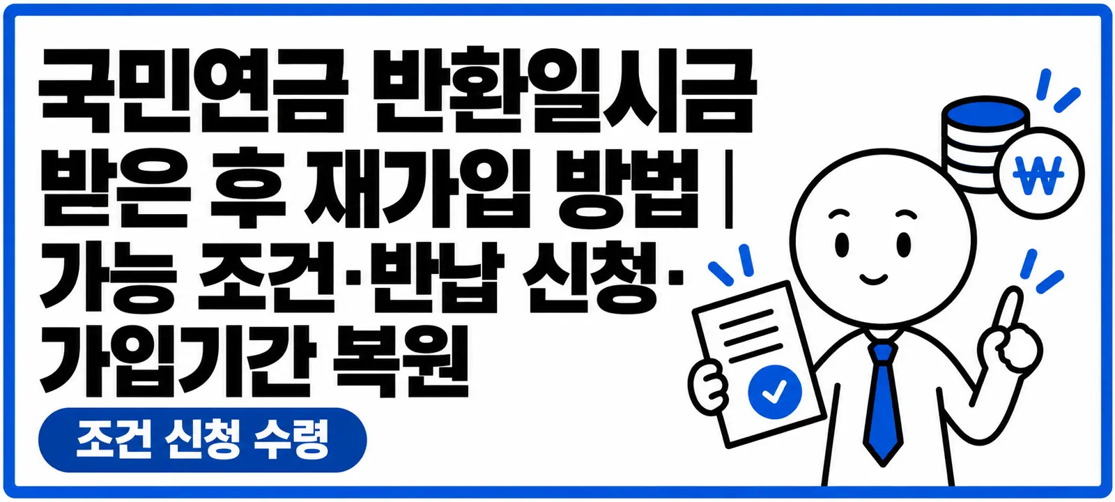국민연금 반환일시금 받은 후 재가입 방법|가능 조건·반납 신청·가입기간 복원