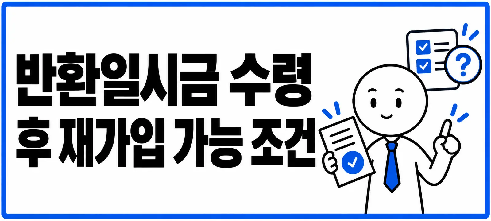 반환일시금 수령 후 재가입 가능 조건