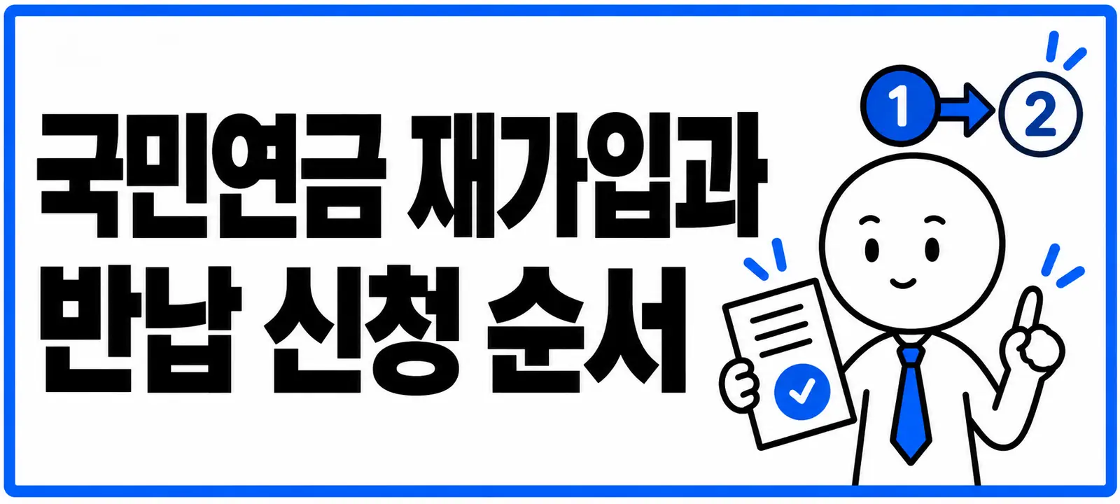 국민연금 재가입과 반납 신청 순서