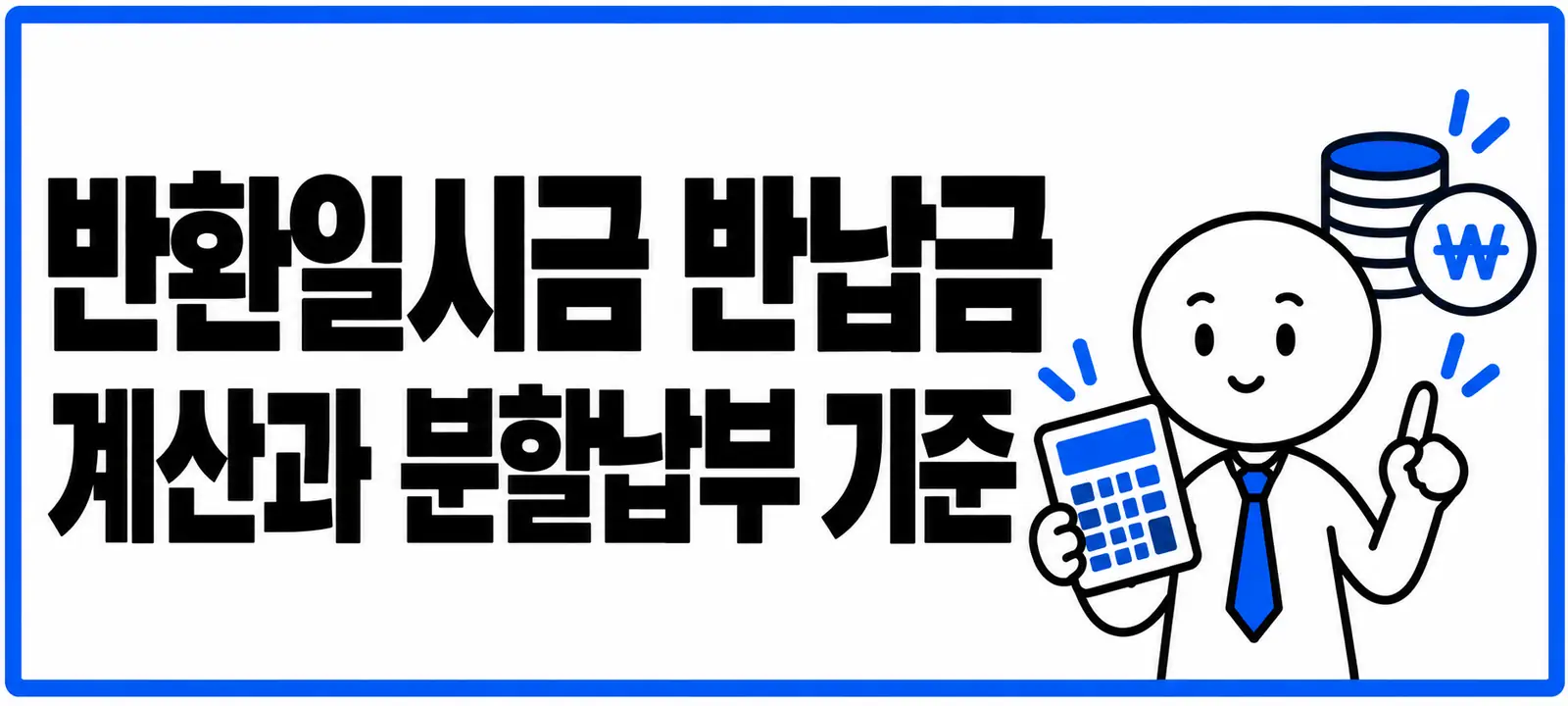 반환일시금 반납금 계산과 분할납부 기준