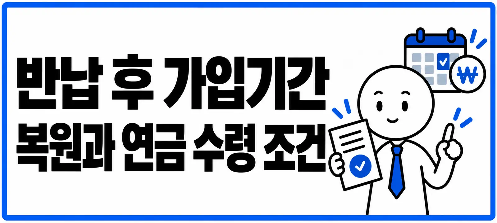 반납 후 가입기간 복원과 연금 수령 조건
