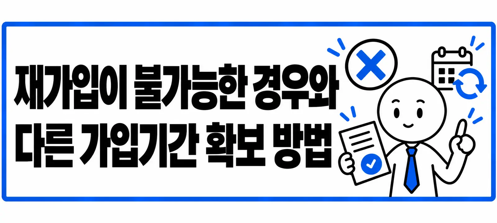 재가입이 불가능한 경우와 다른 가입기간 확보 방법