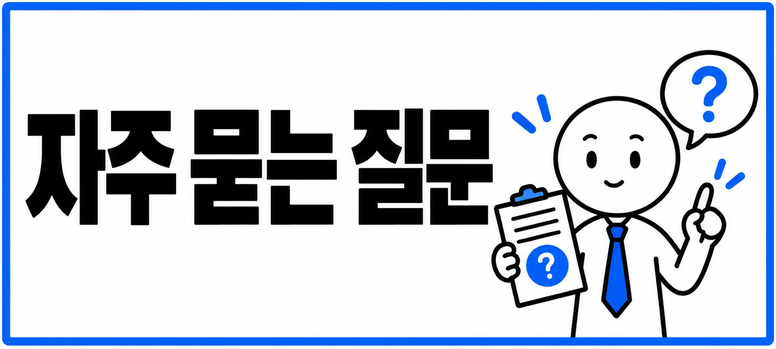 자주 묻는 질문 (FAQ)
