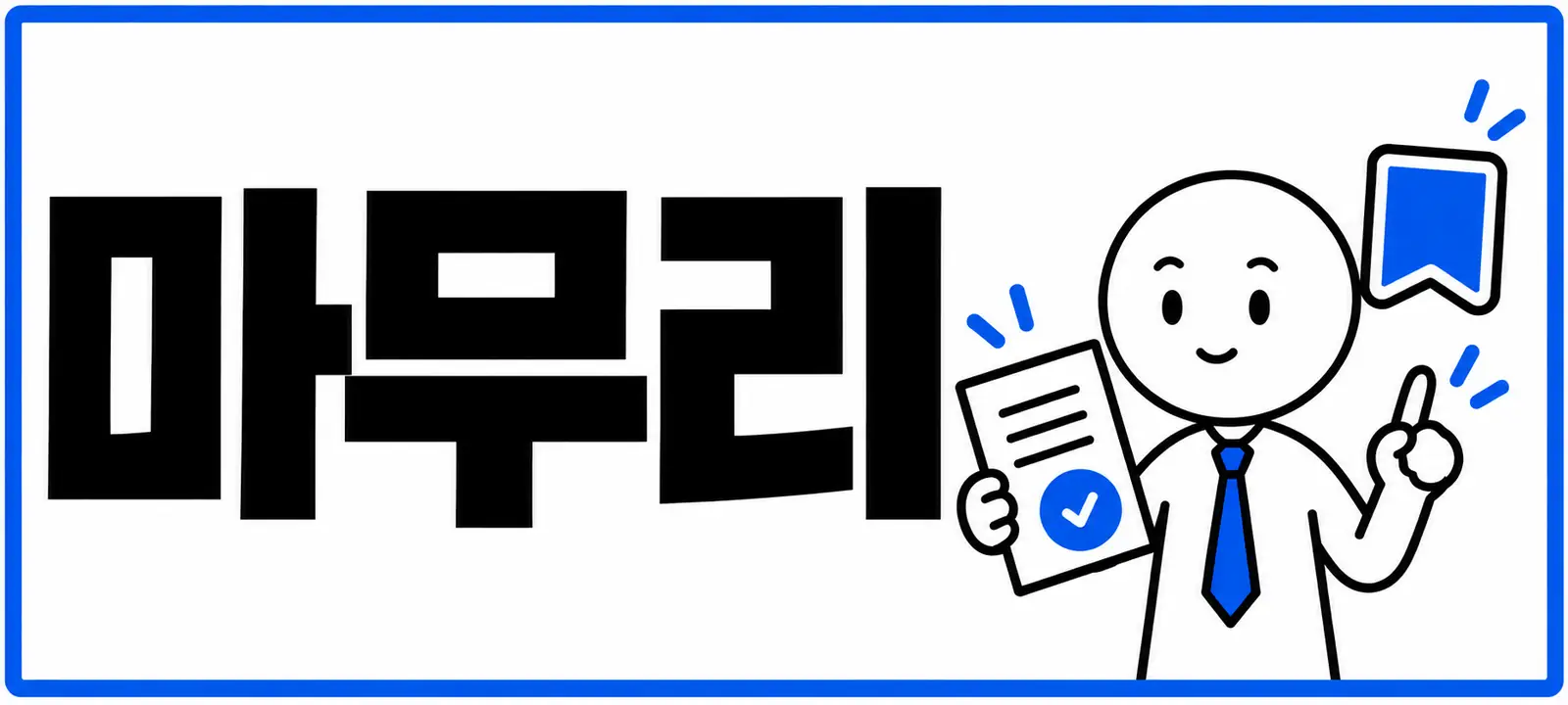 마무리