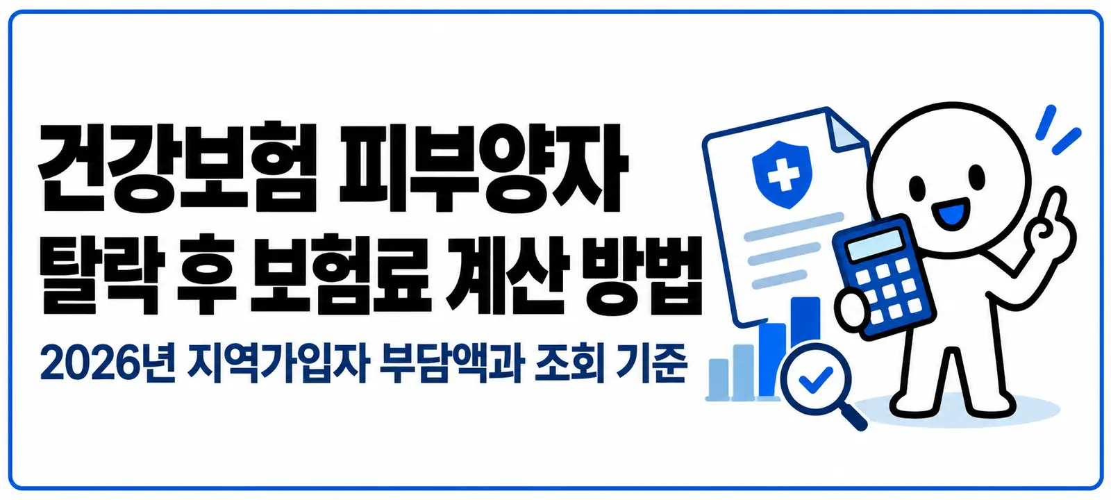 건강보험 피부양자 탈락 후 보험료 계산 방법, 2026년 지역가입자 부담액과 조회 기준