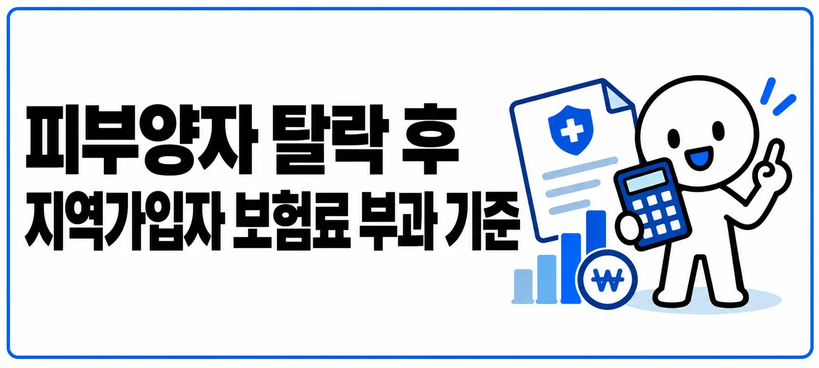 피부양자 탈락 후 지역가입자 보험료 부과 기준
