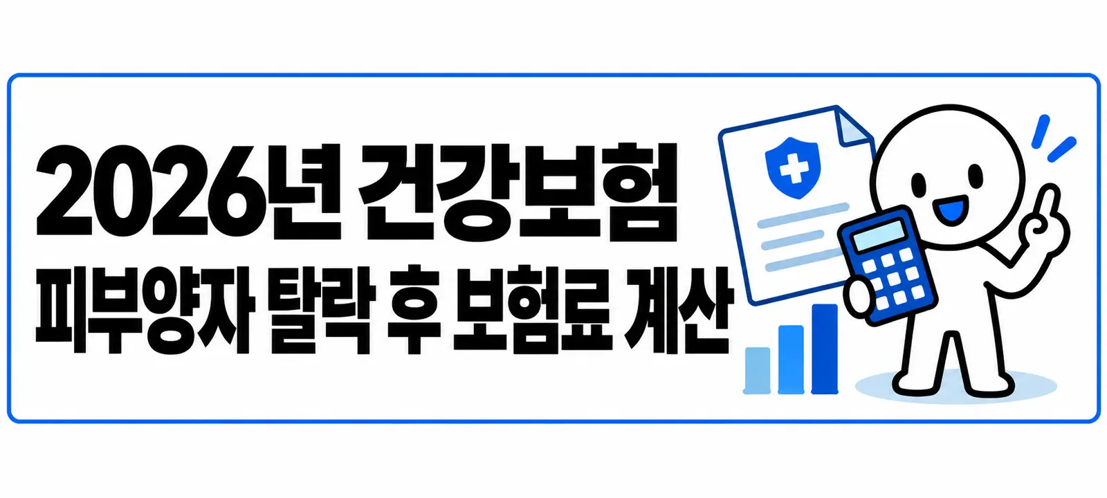 2026년 건강보험 피부양자 탈락 후 보험료 계산