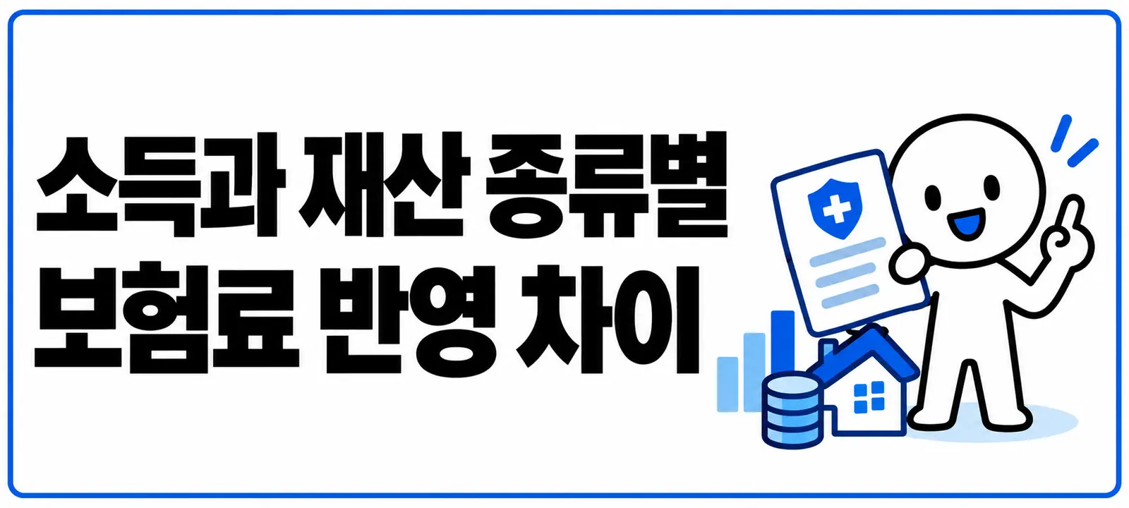 소득과 재산 종류별 보험료 반영 차이
