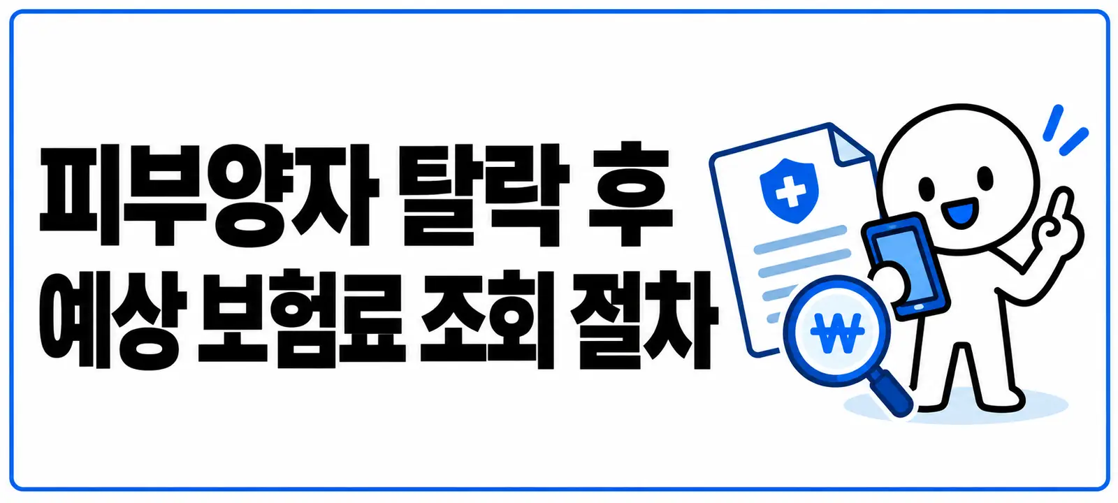 피부양자 탈락 후 예상 보험료 조회 절차