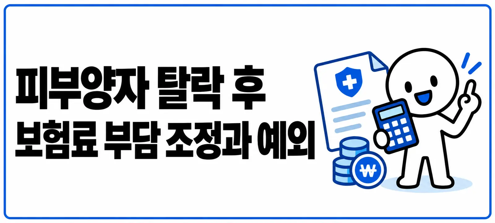 피부양자 탈락 후 보험료 부담 조정과 예외