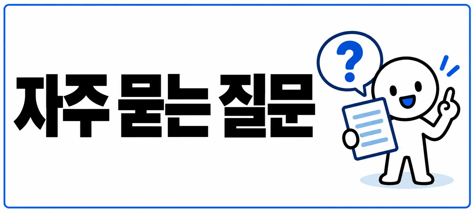 자주 묻는 질문 (FAQ)